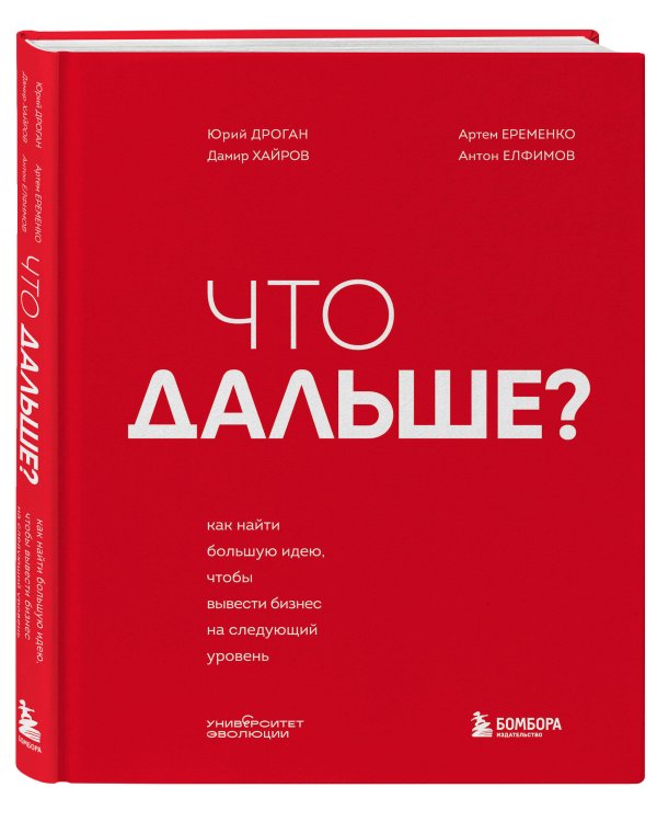 Что дальше? Как найти большую идею, чтобы вывести бизнес на следующий уровень