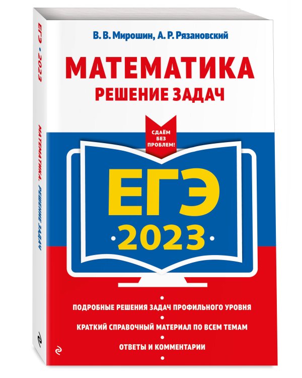 ЕГЭ-2023. Математика. Решение задач
