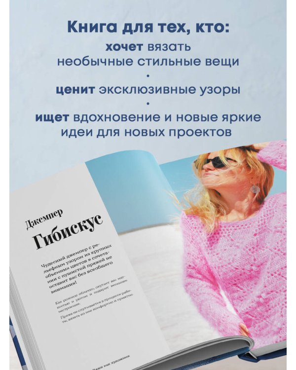 Дополнительное изображение книги «Вяжи как художник. Креативные узоры и модели для вязания крючком»