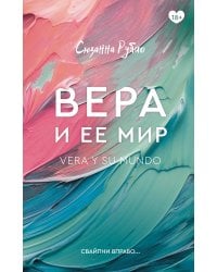 Вера и ее мир