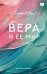 Вера и ее мир