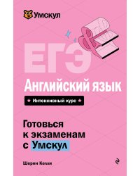 ЕГЭ. Английский язык