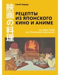 Рецепты из японского кино и аниме: от студии Гибли до «Полночной закусочной»