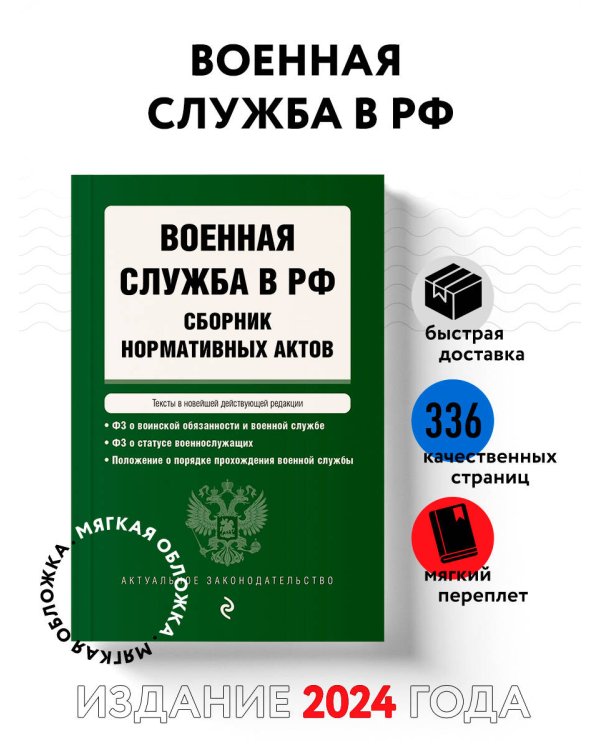 Военная служба в РФ. Сборник нормативных актов в новейшей действующей редакции на 2024 год