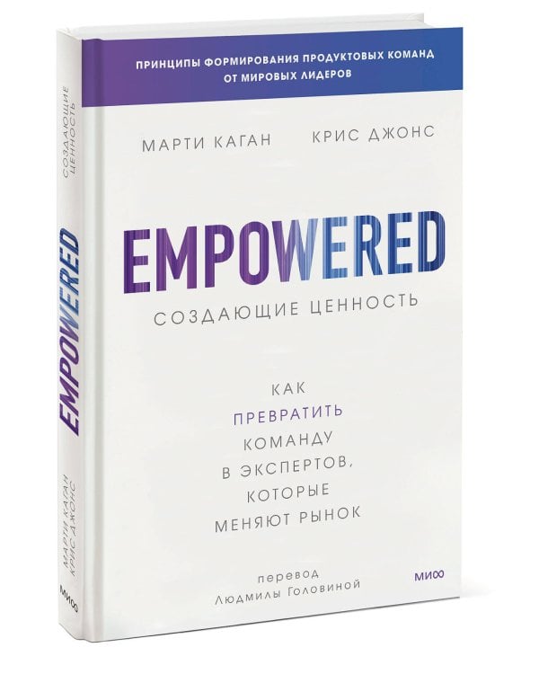 Создающие ценность. Как превратить команду в экспертов, которые меняют рынок