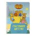 Оранжевая корова. Счастливое детство