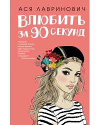 Влюбить за 90 секунд