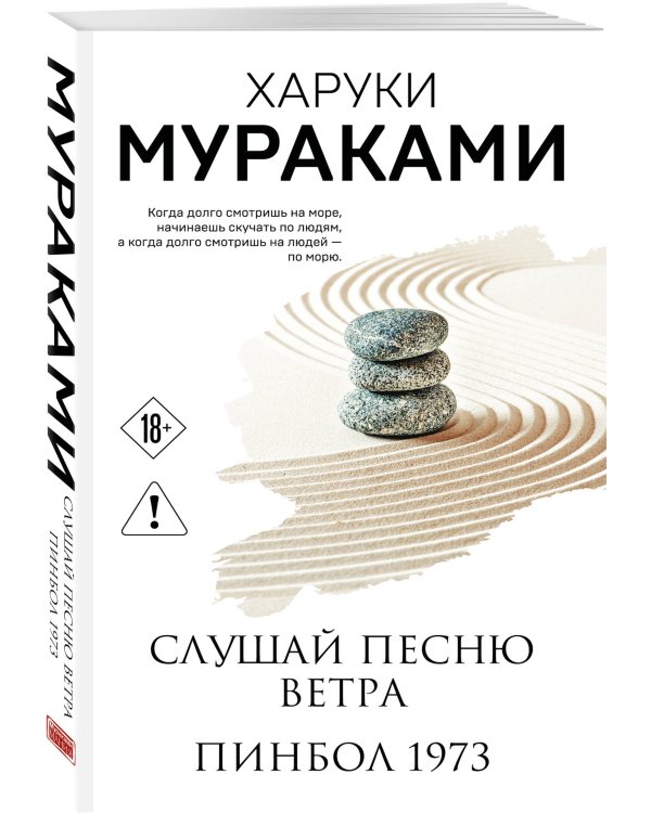 Слушай песню ветра. Пинбол 1973