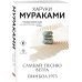 Слушай песню ветра. Пинбол 1973