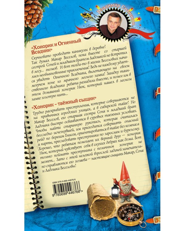 Дополнительное изображение книги «Хонорик и Огненный Всадник. Хонорик - таежный сыщик: повести»