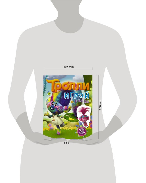 Тролли. Играй и рисуй (с наклейками 2-е оформление)