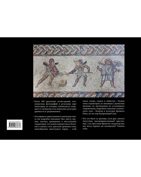 Гладиаторы. Битва за жизнь, славу и свободу