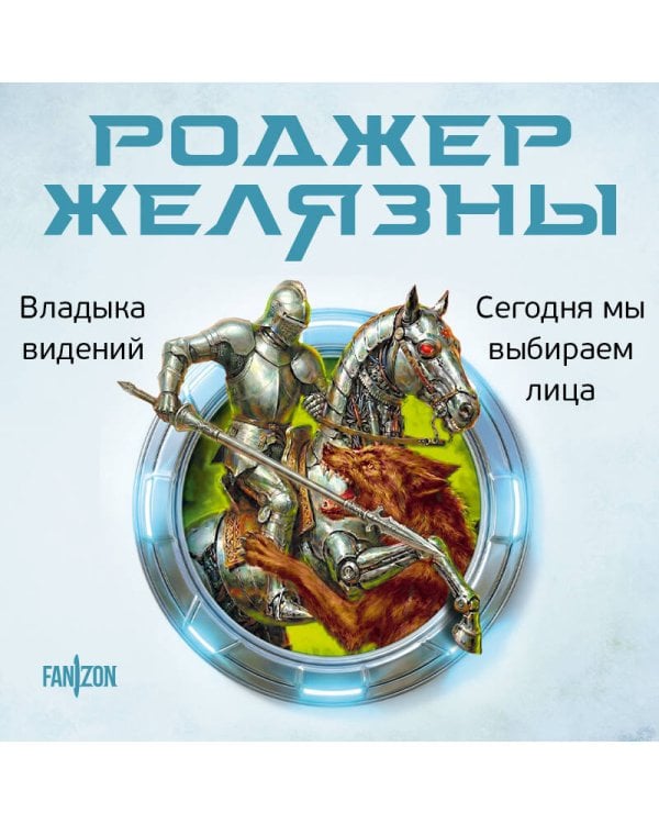 Владыка видений. Сегодня мы выбираем лица