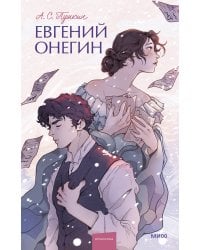 Евгений Онегин. Вечные истории. Young Adult