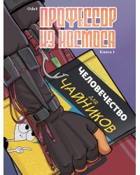 Профессор из космоса. Книга 1