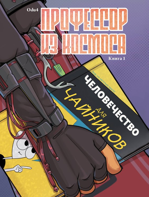 Наши комиксы. Новое поколение Профессор из космоса. Книга 1