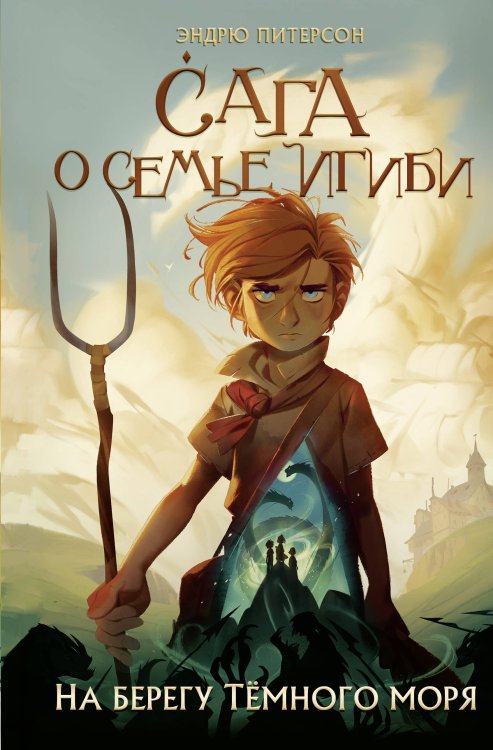 Сага о семье Игиби На берегу Тёмного моря (#1)