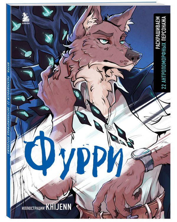 Фурри. Раскрашиваем 22 антропоморфных персонажа