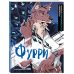 Нетипичные раскраски. Новое слово в раскрасках-антистресс для взрослых Фурри. Раскрашиваем 22 антропоморфных персонажа