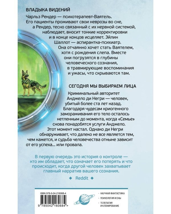 Владыка видений. Сегодня мы выбираем лица