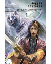 Бессмертный мятежник