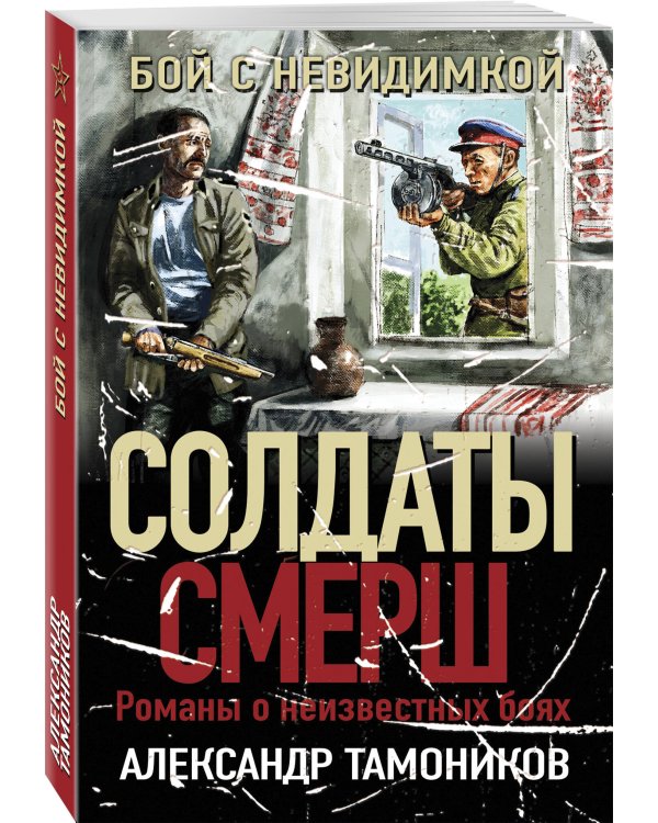 Бой с невидимкой