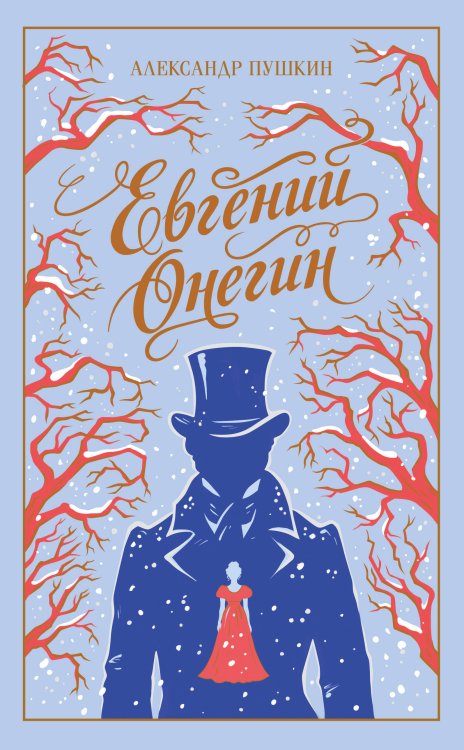 Евгений Онегин