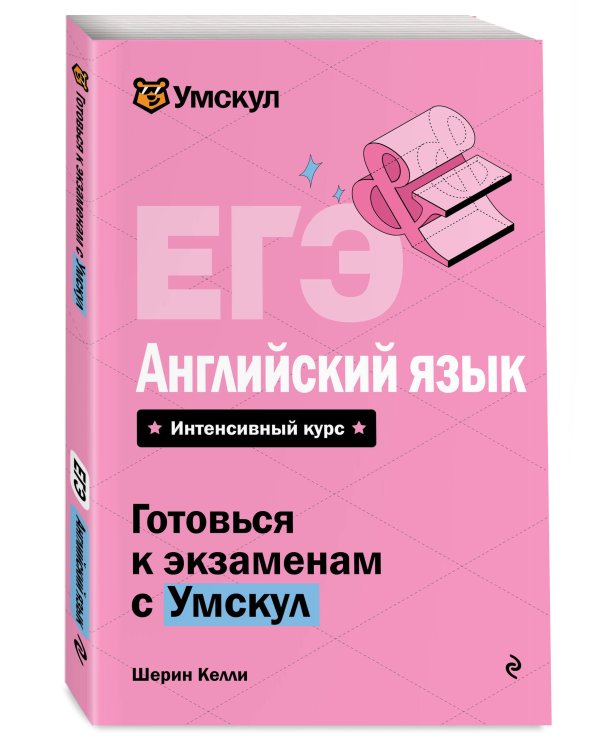 ЕГЭ. Английский язык