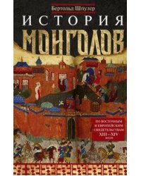 История монголов. По восточным и европейским свидетельствам XIII—XIV веков