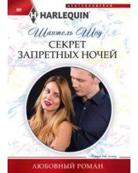 Секрет запретных ночей