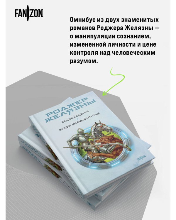 Владыка видений. Сегодня мы выбираем лица