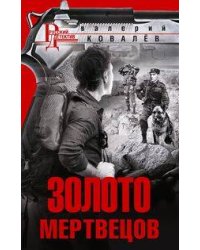 Золото мертвецов