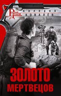 Русский детектив в новом оформлении (Центрполиграф) Золото мертвецов