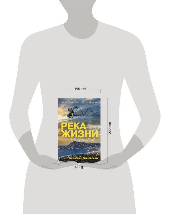 Река жизни. Бизнес-роман