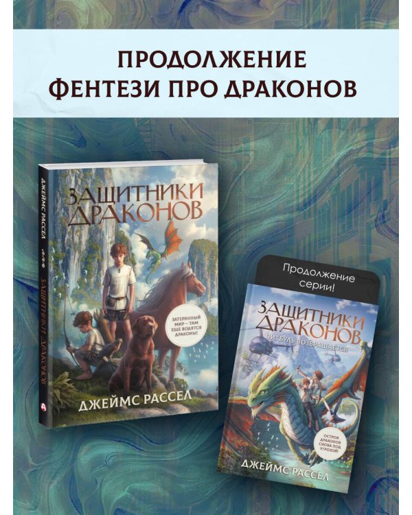 Защитники драконов