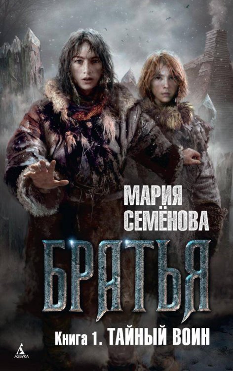 Обложка книги «Братья. Книга 1. Тайный воин» — Семёнова Мария Васильевна, ISBN 9785389102781