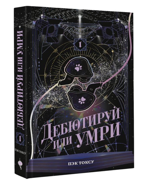 Дебютируй или умри. Том 1