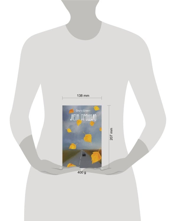 Лето прошло