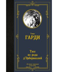 Тэсс из рода д'Эрбервиллей