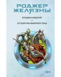 Владыка видений. Сегодня мы выбираем лица