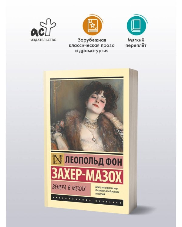 Дополнительное изображение книги «Венера в мехах»