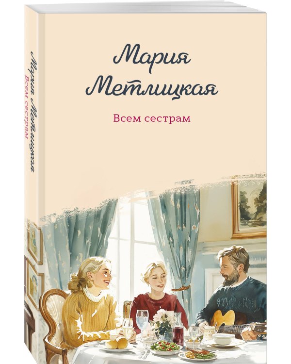 Всем сестрам