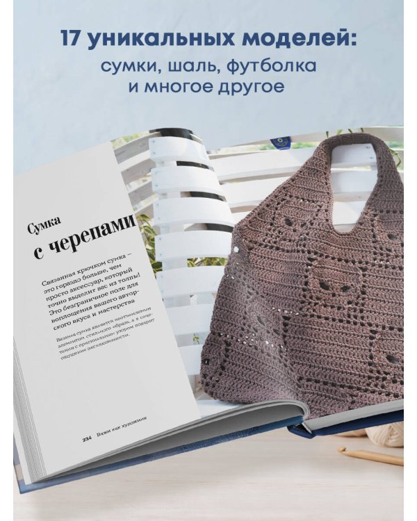 Дополнительное изображение книги «Вяжи как художник. Креативные узоры и модели для вязания крючком»