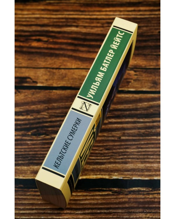 Кельтские сумерки