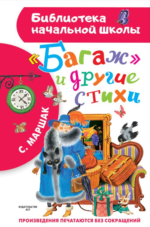 Библиотека начальной школы "Багаж" и другие стихи