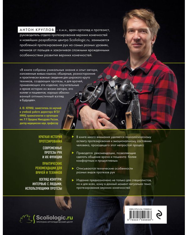 Антропология киборга. Руководство по протезированию верхних конечностей