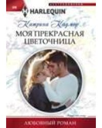 Моя прекрасная цветочница