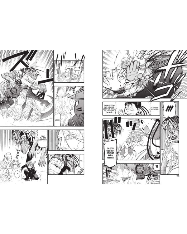 Стальной Алхимик. Кн.10