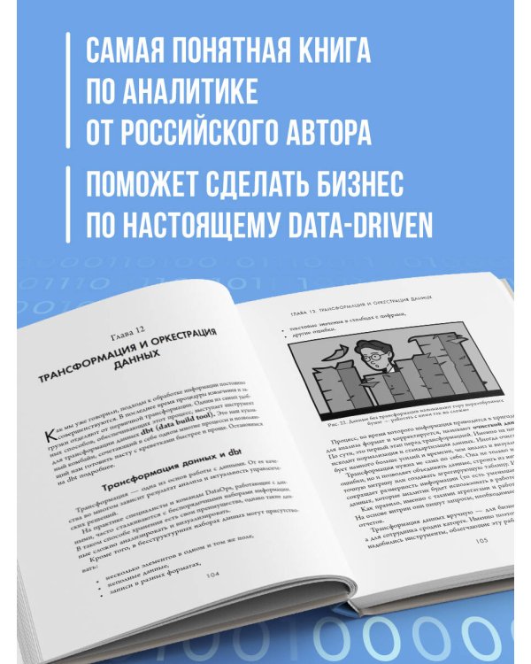 Аналитика для руководителей. Стратегия и развитие бизнеса на базе данных, а не на интуиции