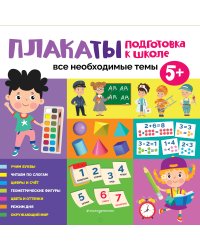 Плакаты. Подготовка к школе. Все необходимые темы